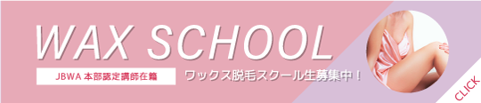 梅田・南森町の脱毛サロン【ビーグラッド】のワックス脱毛スクールへ