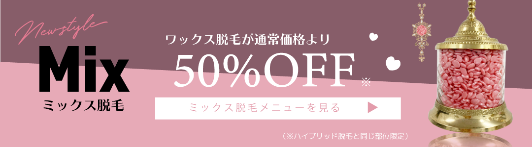 ミックス脱毛のメニューページへ