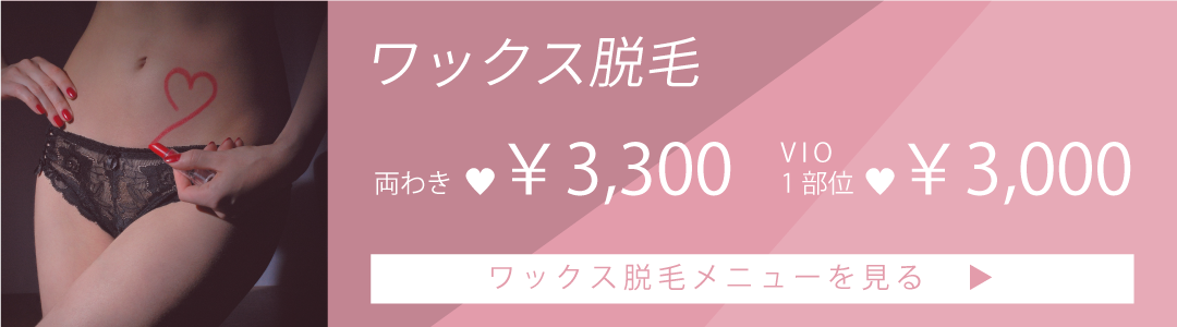 ワックス脱毛のメニューページへ