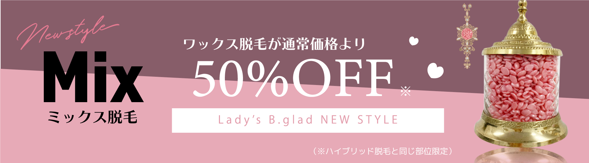 ミックス脱毛 50%割引